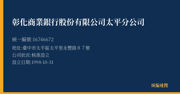彰化商業銀行股份有限公司太平分公司的照片-統編 16746672(臺中市) 公司登記資料與營業項目詳細圖表