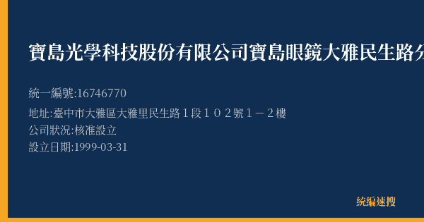 寶島光學科技股份有限公司寶島眼鏡大雅民生路分公司的照片-統編 16746770(臺中市) 公司登記資料與營業項目詳細圖表