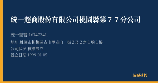 統一超商股份有限公司桃園縣第77分公司的照片-統編 16747341(桃園市) 公司登記資料與營業項目詳細圖表