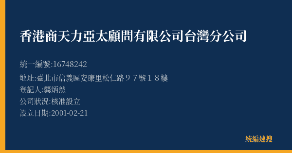 香港商天力亞太顧問有限公司台灣分公司的照片-統編 16748242(臺北市) 公司登記資料與營業項目詳細圖表
