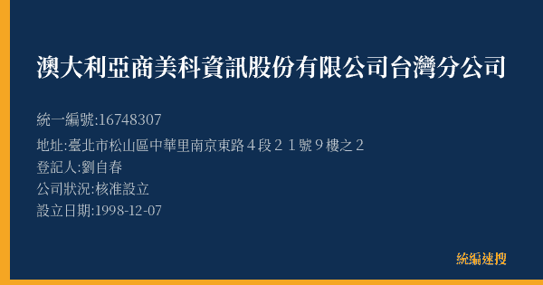 澳大利亞商美科資訊股份有限公司台灣分公司的照片-統編 16748307(臺北市) 公司登記資料與營業項目詳細圖表