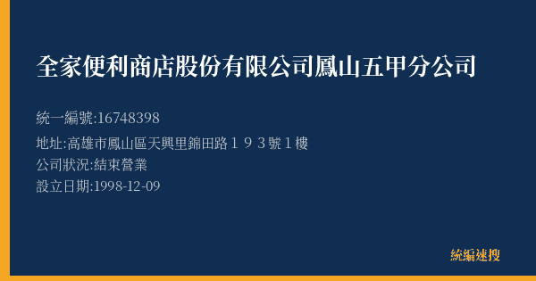 全家便利商店股份有限公司鳳山五甲分公司的照片-統編 16748398(高雄市) 公司登記資料與營業項目詳細圖表