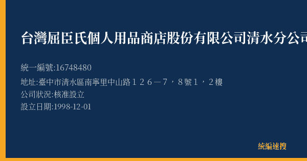 台灣屈臣氏個人用品商店股份有限公司清水分公司的照片-統編 16748480(臺中市) 公司登記資料與營業項目詳細圖表