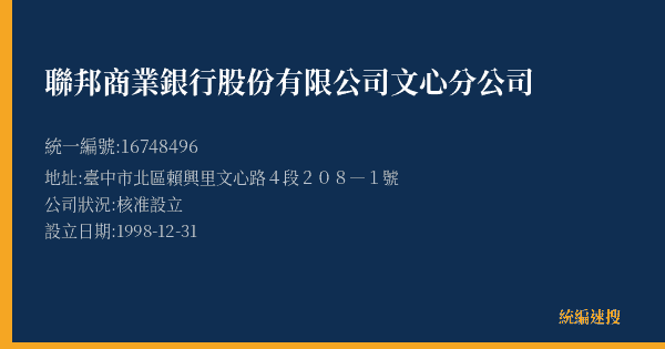 聯邦商業銀行股份有限公司文心分公司的照片-統編 16748496(臺中市) 公司登記資料與營業項目詳細圖表