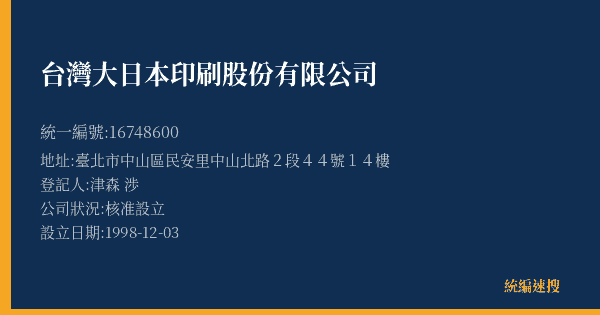 台灣大日本印刷股份有限公司的照片-統編 16748600(臺北市) 公司登記資料與營業項目詳細圖表