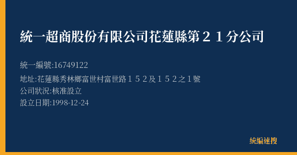 統一超商股份有限公司花蓮縣第21分公司的照片-統編 16749122(花蓮縣) 公司登記資料與營業項目詳細圖表