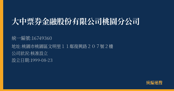 大中票券金融股份有限公司桃園分公司的照片-統編 16749360(桃園市) 公司登記資料與營業項目詳細圖表