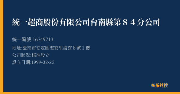統一超商股份有限公司台南縣第84分公司的照片-統編 16749713(臺南市) 公司登記資料與營業項目詳細圖表