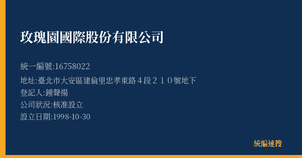 玫瑰園國際股份有限公司的照片-統編 16758022(臺北市) 公司登記資料與營業項目詳細圖表