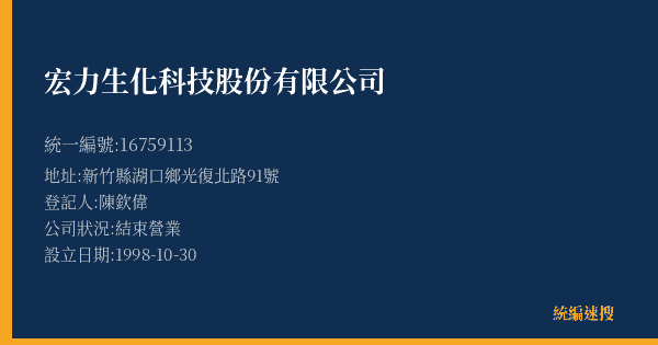 宏力生化科技股份有限公司的照片-統編 16759113(新竹縣) 公司登記資料與營業項目詳細圖表