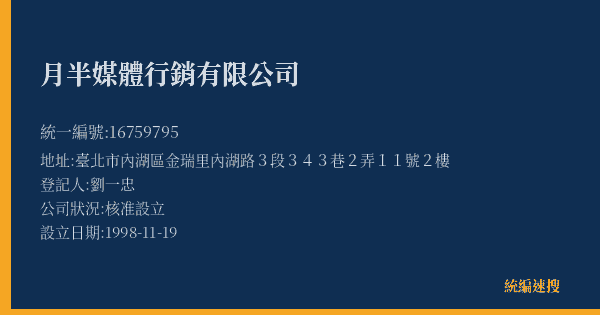 月半媒體行銷有限公司的照片-統編 16759795(臺北市) 公司登記資料與營業項目詳細圖表