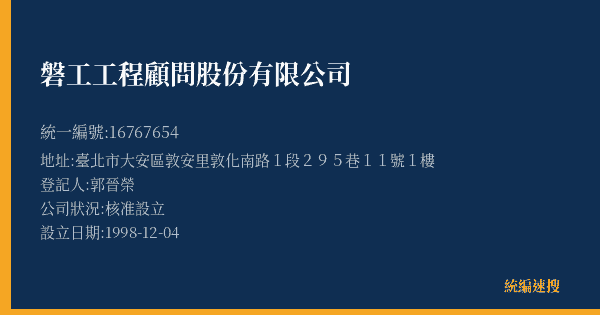 磐工工程顧問股份有限公司的照片-統編 16767654(臺北市) 公司登記資料與營業項目詳細圖表