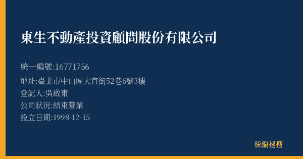 東生不動產投資顧問股份有限公司的照片-統編 16771756(臺北市) 公司登記資料與營業項目詳細圖表