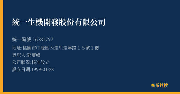 統一生機開發股份有限公司的照片-統編 16781797(桃園市) 公司登記資料與營業項目詳細圖表