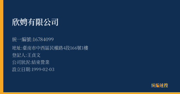 欣娉有限公司的照片-統編 16784099(臺南市) 公司登記資料與營業項目詳細圖表