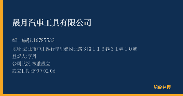 晟月汽車工具有限公司的照片-統編 16785533(臺北市) 公司登記資料與營業項目詳細圖表