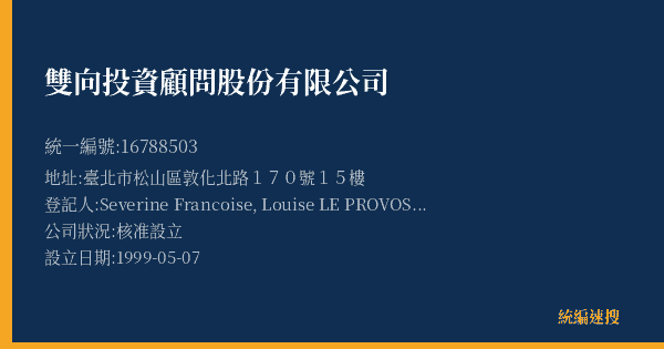雙向投資顧問股份有限公司的照片-統編 16788503(臺北市) 公司登記資料與營業項目詳細圖表