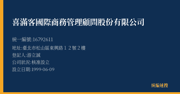 喜滿客國際商務管理顧問股份有限公司的照片-統編 16792611(臺北市) 公司登記資料與營業項目詳細圖表