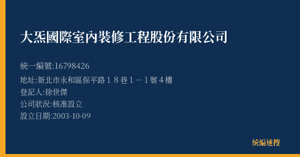 大炁國際室內裝修工程股份有限公司的照片-統編 16798426(新北市) 公司登記資料與營業項目詳細圖表
