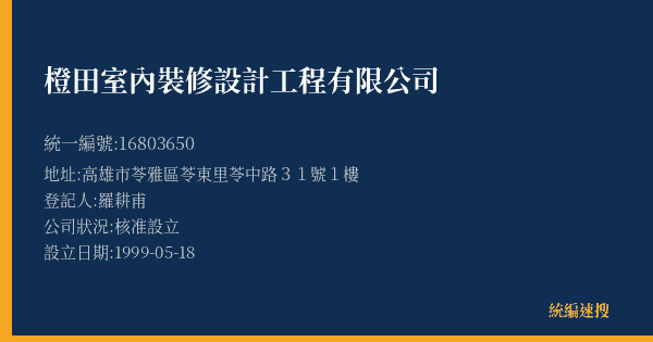 橙田室內裝修設計工程有限公司的照片-統編 16803650(高雄市) 公司登記資料與營業項目詳細圖表