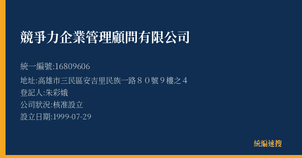 競爭力企業管理顧問有限公司的照片-統編 16809606(高雄市) 公司登記資料與營業項目詳細圖表