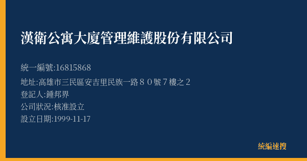 漢衛公寓大廈管理維護股份有限公司的照片-統編 16815868(高雄市) 公司登記資料與營業項目詳細圖表