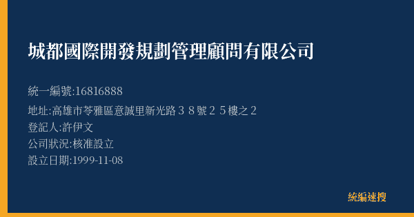 城都國際開發規劃管理顧問有限公司的照片-統編 16816888(高雄市) 公司登記資料與營業項目詳細圖表