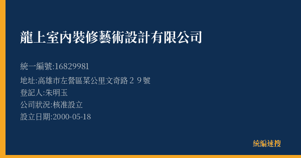 龍上室內裝修藝術設計有限公司的照片-統編 16829981(高雄市) 公司登記資料與營業項目詳細圖表