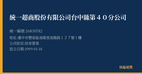 統一超商股份有限公司台中縣第40分公司的照片-統編 16830782(臺中市) 公司登記資料與營業項目詳細圖表