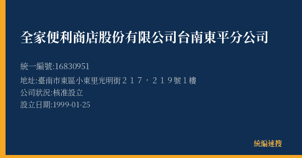 全家便利商店股份有限公司台南東平分公司的照片-統編 16830951(臺南市) 公司登記資料與營業項目詳細圖表