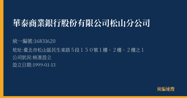 華泰商業銀行股份有限公司松山分公司的照片-統編 16831620(臺北市) 公司登記資料與營業項目詳細圖表