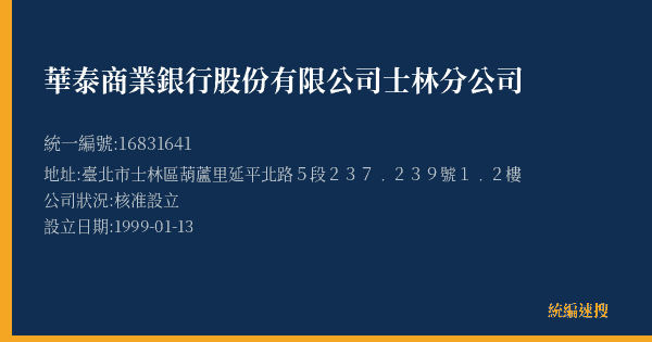 華泰商業銀行股份有限公司士林分公司的照片-統編 16831641(臺北市) 公司登記資料與營業項目詳細圖表