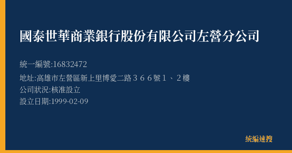 國泰世華商業銀行股份有限公司左營分公司的照片-統編 16832472(高雄市) 公司登記資料與營業項目詳細圖表