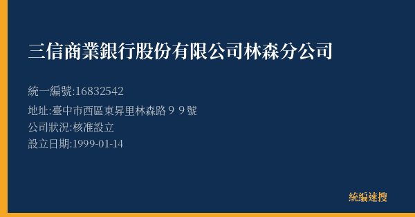 三信商業銀行股份有限公司林森分公司的照片-統編 16832542(臺中市) 公司登記資料與營業項目詳細圖表