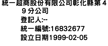 IMG-統一超商股份有限公司彰化縣第４９分公司