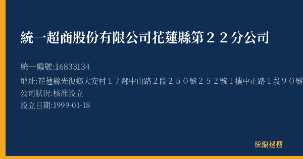 統一超商股份有限公司花蓮縣第22分公司的照片-統編 16833134(花蓮縣) 公司登記資料與營業項目詳細圖表