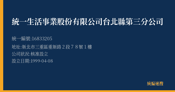 統一生活事業股份有限公司台北縣第三分公司的照片-統編 16833205(新北市) 公司登記資料與營業項目詳細圖表