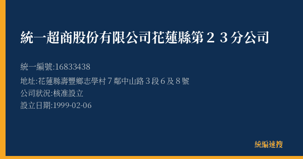 統一超商股份有限公司花蓮縣第23分公司的照片-統編 16833438(花蓮縣) 公司登記資料與營業項目詳細圖表