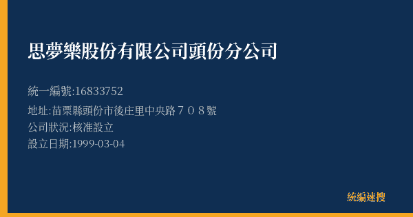 思夢樂股份有限公司頭份分公司的照片-統編 16833752(苗栗縣) 公司登記資料與營業項目詳細圖表
