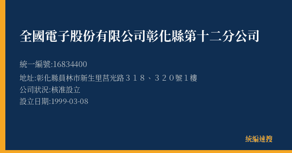全國電子股份有限公司彰化縣第十二分公司的照片-統編 16834400(彰化縣) 公司登記資料與營業項目詳細圖表