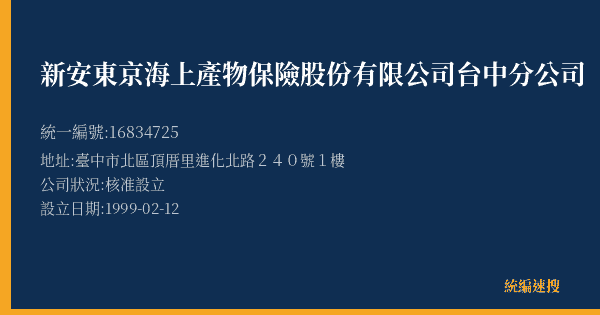 新安東京海上產物保險股份有限公司台中分公司的照片-統編 16834725(臺中市) 公司登記資料與營業項目詳細圖表