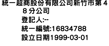 IMG-統一超商股份有限公司新竹市第４８分公司