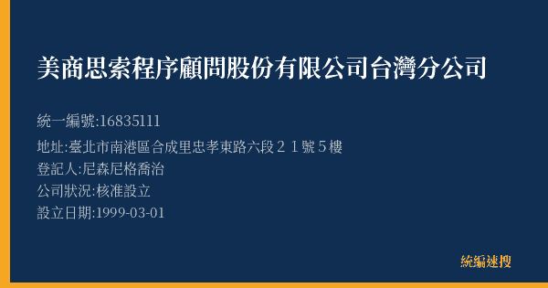 美商思索程序顧問股份有限公司台灣分公司的照片-統編 16835111(臺北市) 公司登記資料與營業項目詳細圖表
