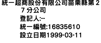 IMG-統一超商股份有限公司苗栗縣第２７分公司