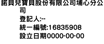 IMG-諾貝兒寶貝股份有限公司埔心分公司