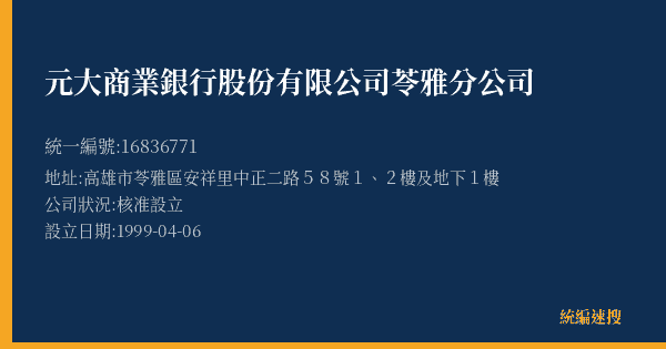 元大商業銀行股份有限公司苓雅分公司的照片-統編 16836771(高雄市) 公司登記資料與營業項目詳細圖表