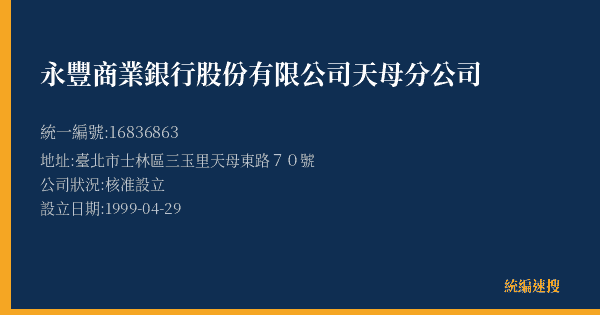 永豐商業銀行股份有限公司天母分公司的照片-統編 16836863(臺北市) 公司登記資料與營業項目詳細圖表