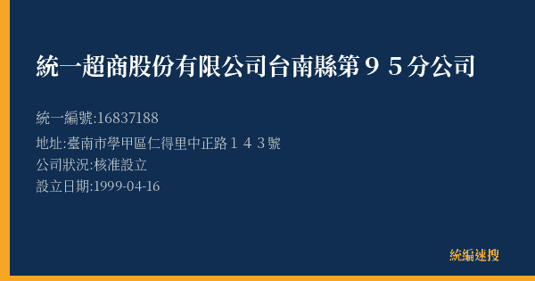 統一超商股份有限公司台南縣第95分公司的照片-統編 16837188(臺南市) 公司登記資料與營業項目詳細圖表