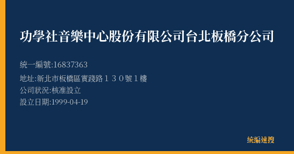 功學社音樂中心股份有限公司台北板橋分公司的照片-統編 16837363(新北市) 公司登記資料與營業項目詳細圖表