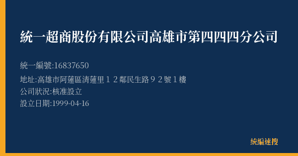 統一超商股份有限公司高雄市第四四四分公司的照片-統編 16837650(高雄市) 公司登記資料與營業項目詳細圖表